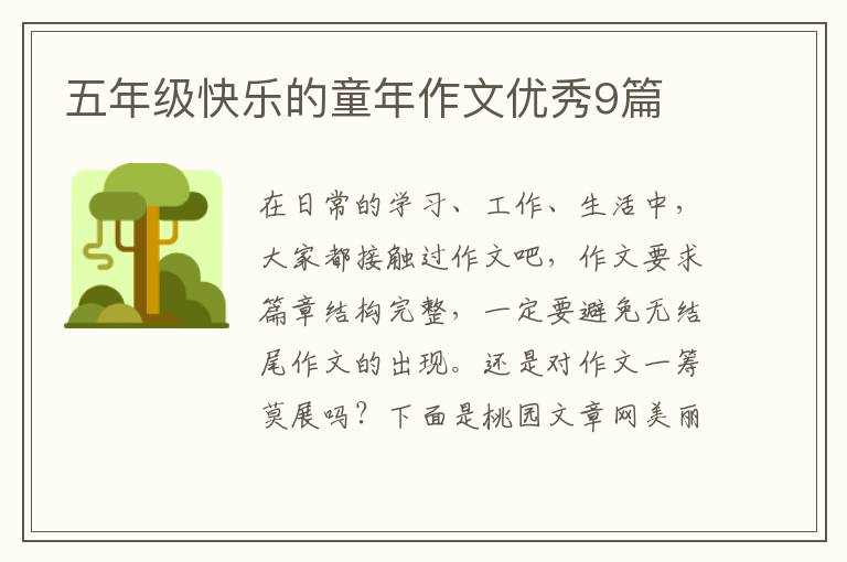 五年级快乐的童年作文优秀9篇