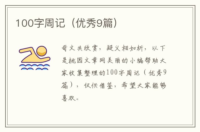 100字周记（优秀9篇）