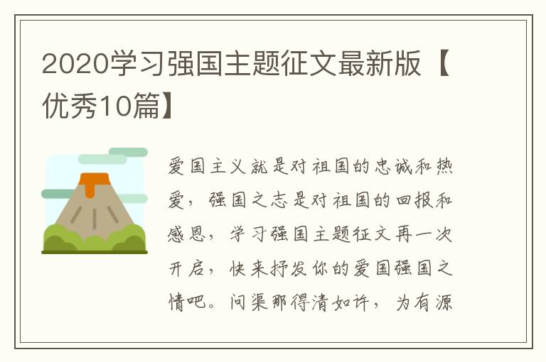 2020学习强国主题征文最新版【优秀10篇】