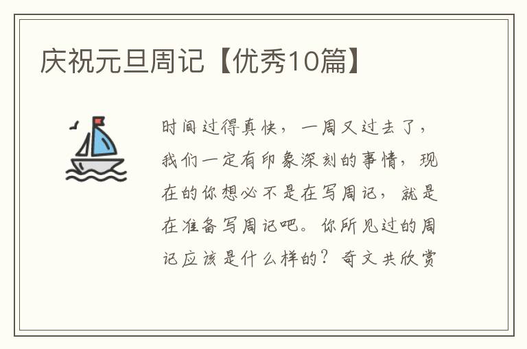 庆祝元旦周记【优秀10篇】