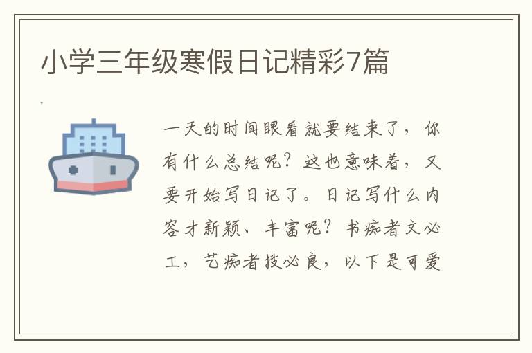 小学三年级寒假日记精彩7篇