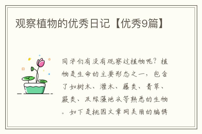 观察植物的优秀日记【优秀9篇】