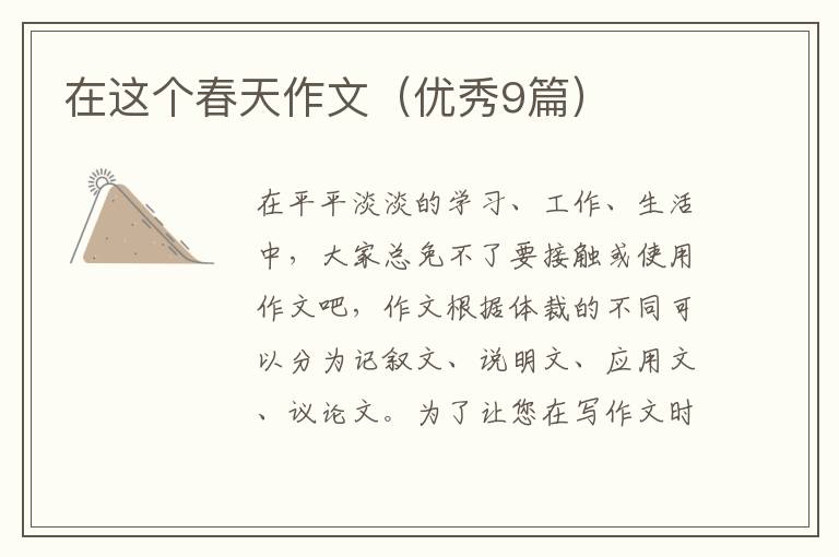在这个春天作文（优秀9篇）