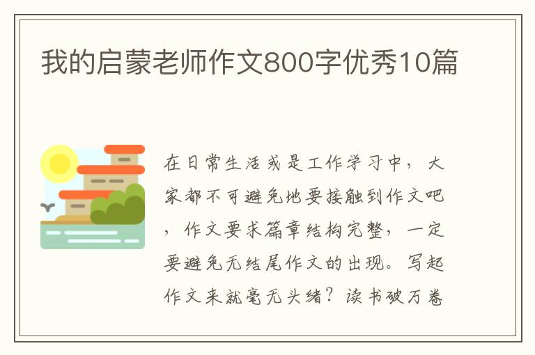 我的启蒙老师作文800字优秀10篇