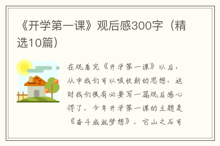 《开学第一课》观后感300字（精选10