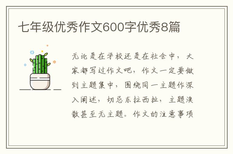七年级优秀作文600字优秀8篇