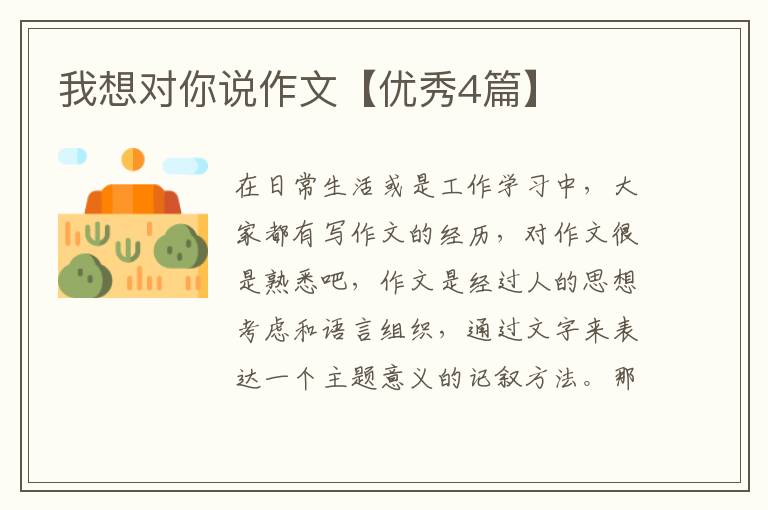 我想对你说作文【优秀4篇】