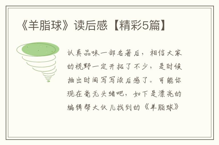 《羊脂球》读后感【精彩5篇】