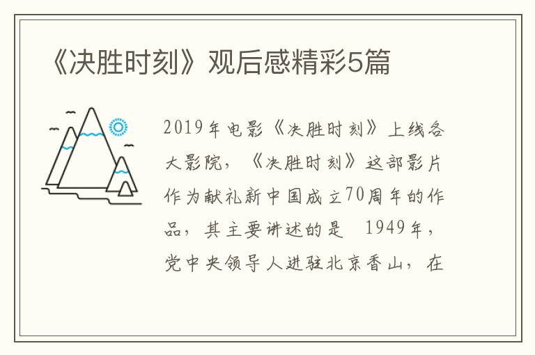 《决胜时刻》观后感精彩5篇