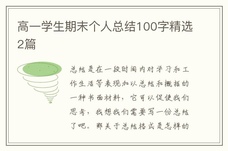 高一学生期末个人总结100字精选2篇
