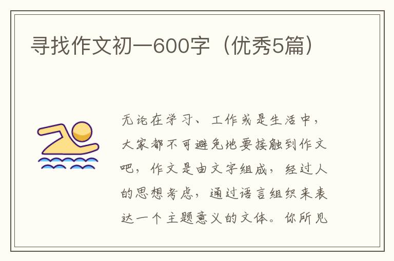 寻找作文初一600字（优秀5篇）