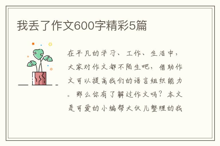 我丢了作文600字精彩5篇