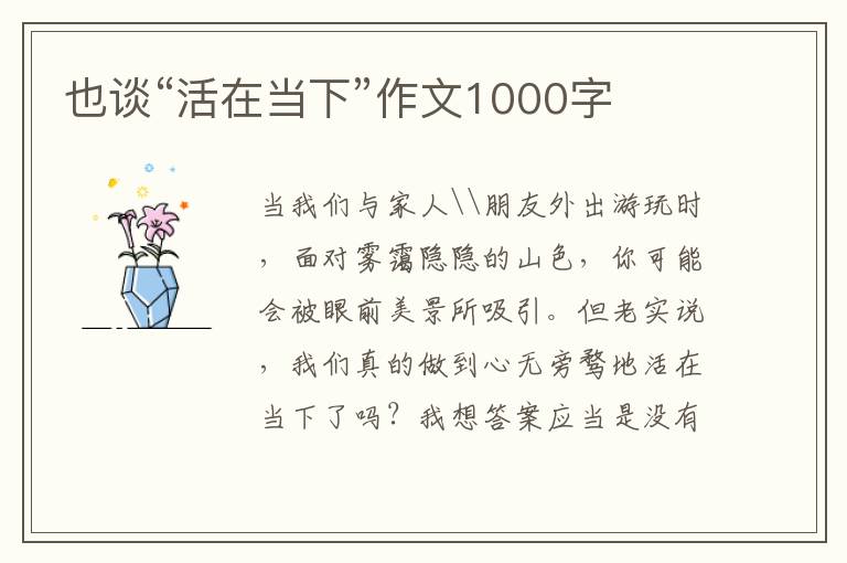 也谈“活在当下”作文1000字