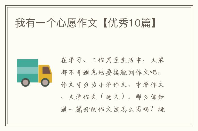 我有一个心愿作文【优秀10篇】