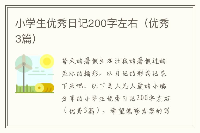 小学生优秀日记200字左右(优秀3篇)