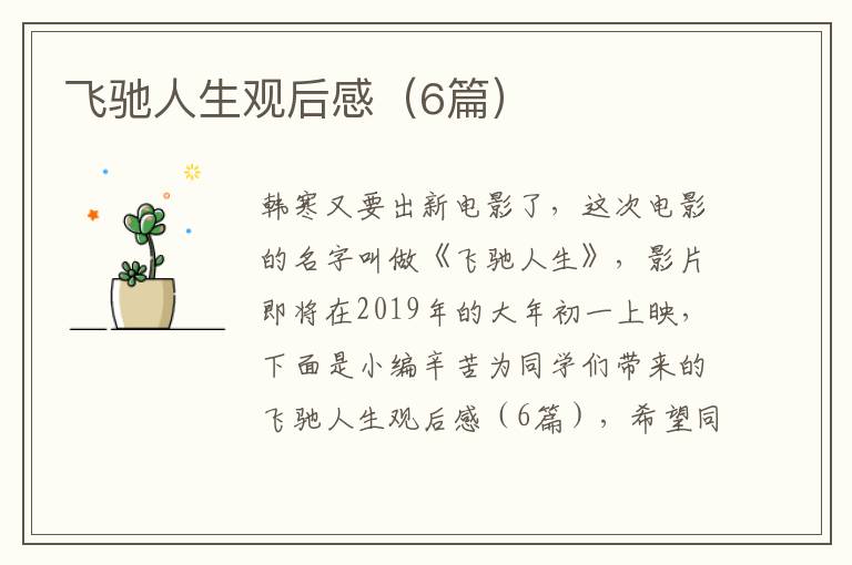 飞驰人生观后感（6篇）