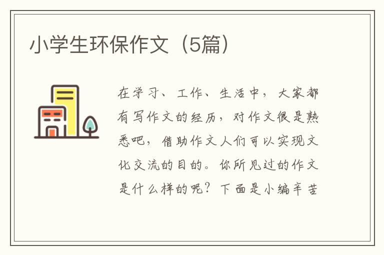 小学生环保作文(5篇)