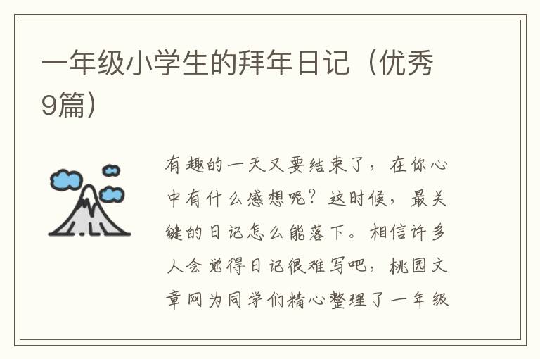 一年级小学生的拜年日记(优秀9篇)