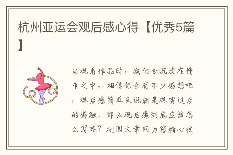 杭州亚运会观后感心得【优秀5篇】