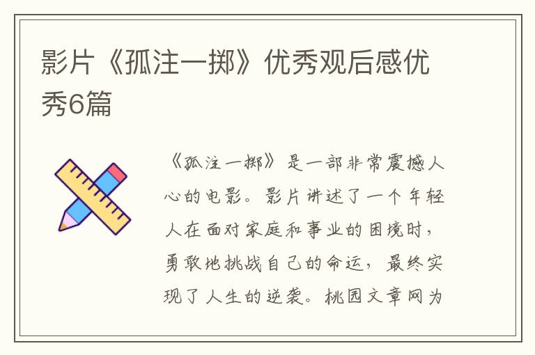 影片《孤注一掷》优秀观后感优秀6