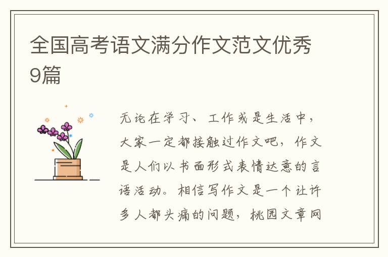 全国高考语文满分作文范文优秀9篇