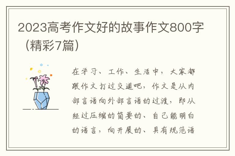2023高考作文好的故事作文800字（精