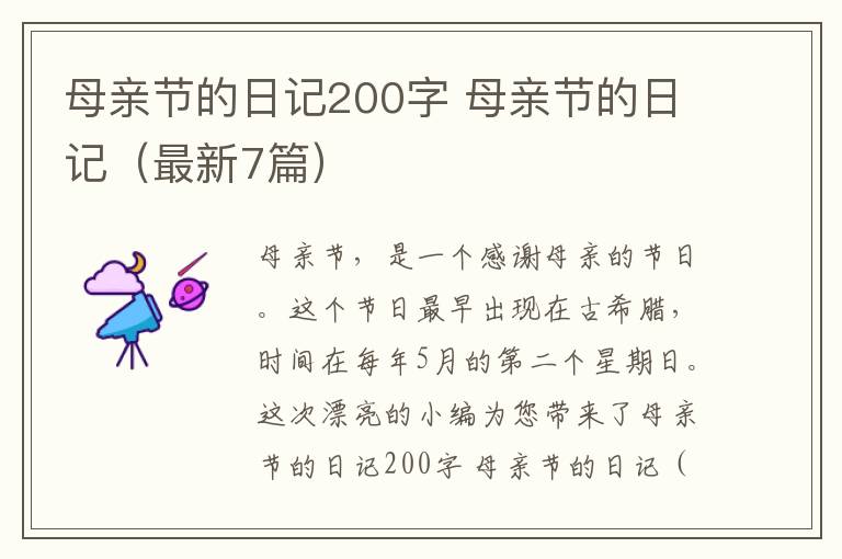 母亲节的日记200字 母亲节的日记(最