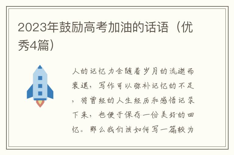 2023年鼓励高考加油的话语(优秀4篇)