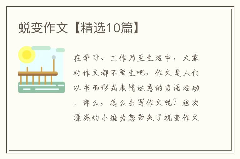 蜕变作文【精选10篇】