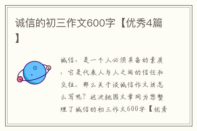 诚信的初三作文600字【优秀4篇】