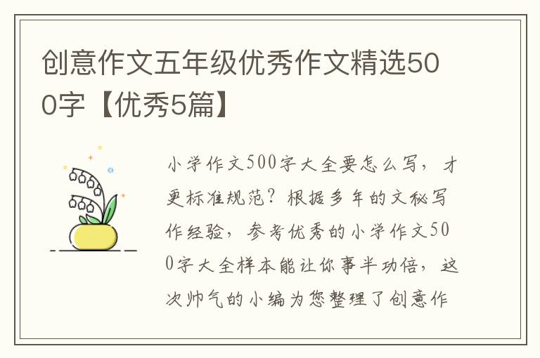 创意作文五年级优秀作文精选500字