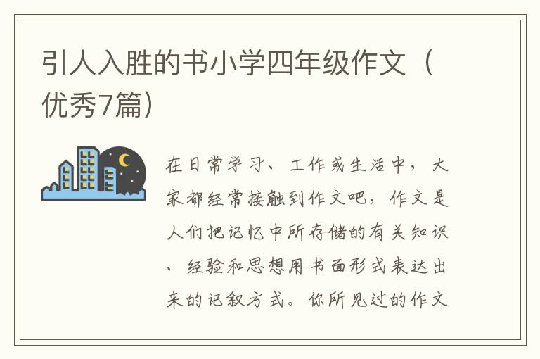 引人入胜的书小学四年级作文(优秀7