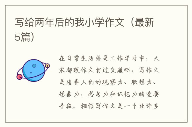写给两年后的我小学作文(最新5篇)