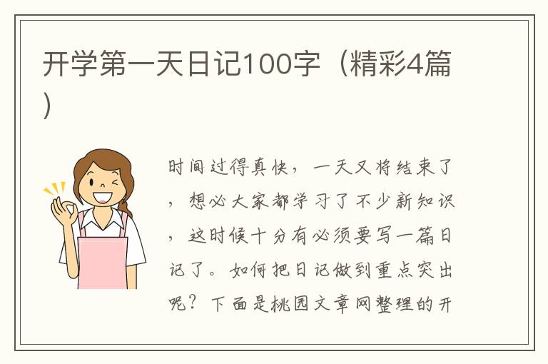 开学第一天日记100字(精彩4篇)