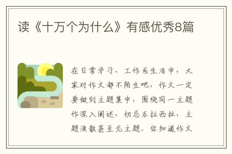 读《十万个为什么》有感优秀8篇