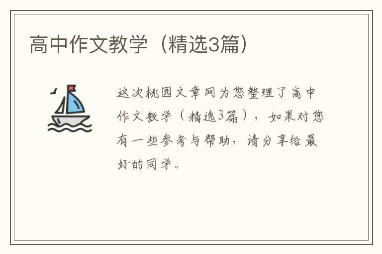 高中作文教学(精选3篇)