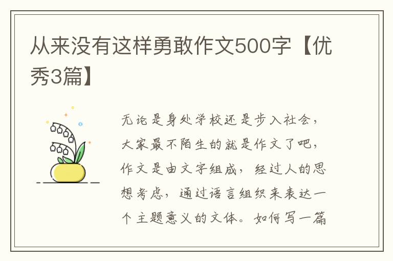 从来没有这样勇敢作文500字【优秀3篇】