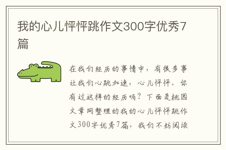 我的心儿怦怦跳作文300字优秀7篇