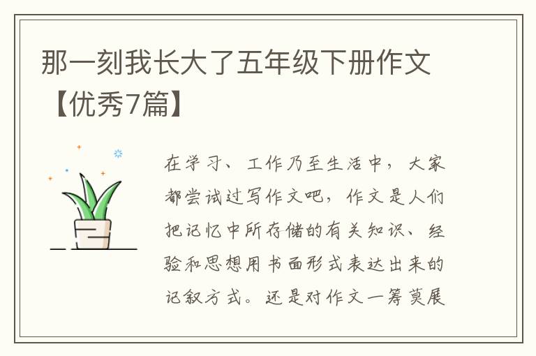 那一刻我长大了五年级下册作文【优