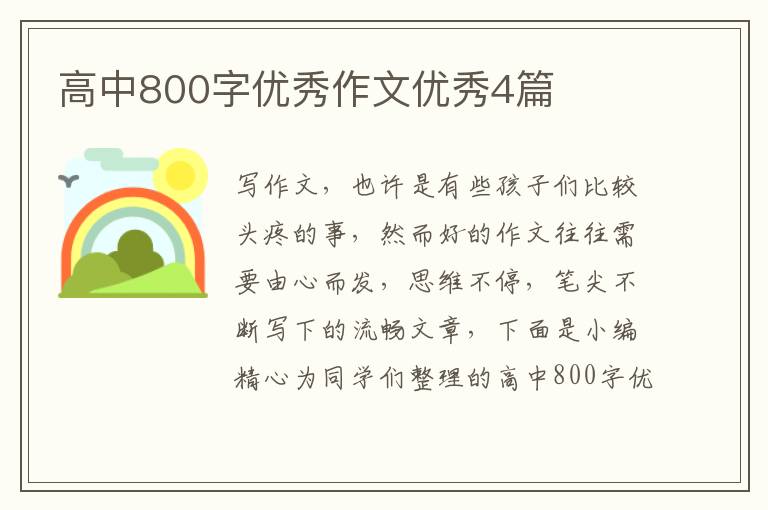 高中800字优秀作文优秀4篇