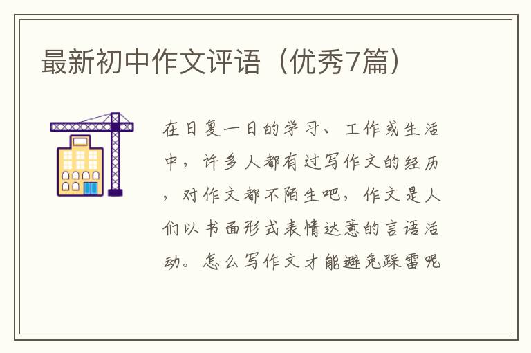 最新初中作文评语(优秀7篇)