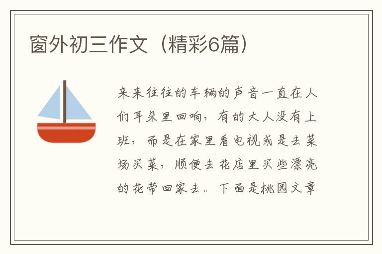 窗外初三作文（精彩6篇）