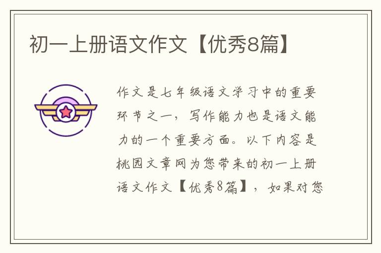 初一上册语文作文【优秀8篇】