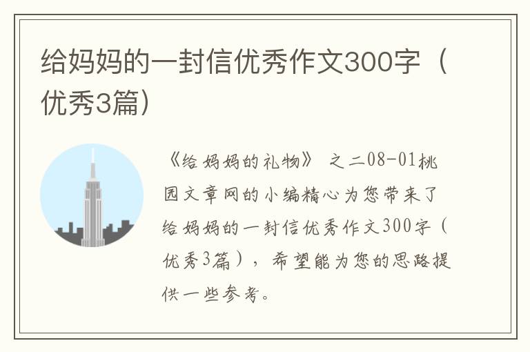 给妈妈的一封信优秀作文300字（优秀3