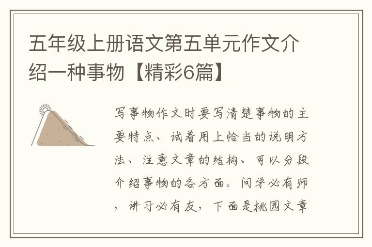 五年级上册语文第五单元作文介绍一