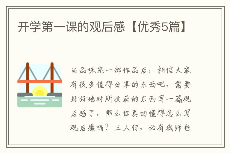 开学第一课的观后感【优秀5篇】