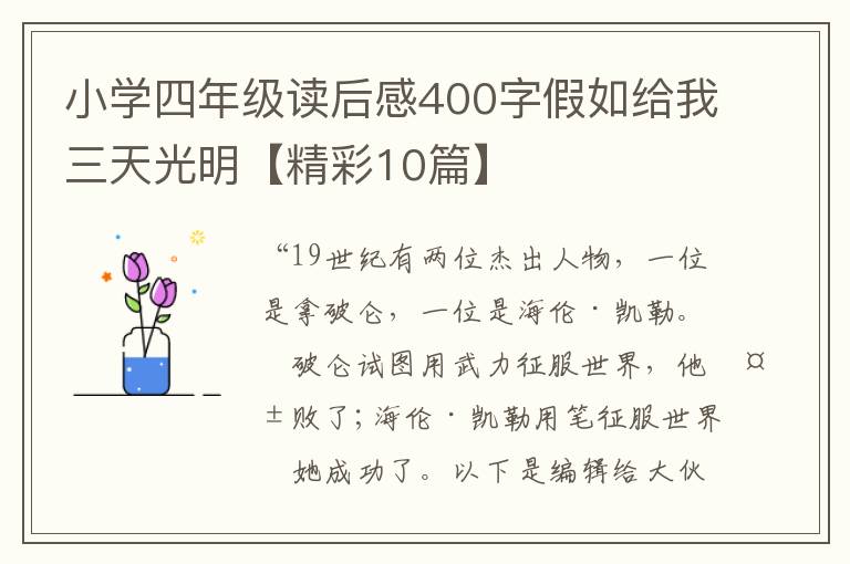 小学四年级读后感400字假如给我三