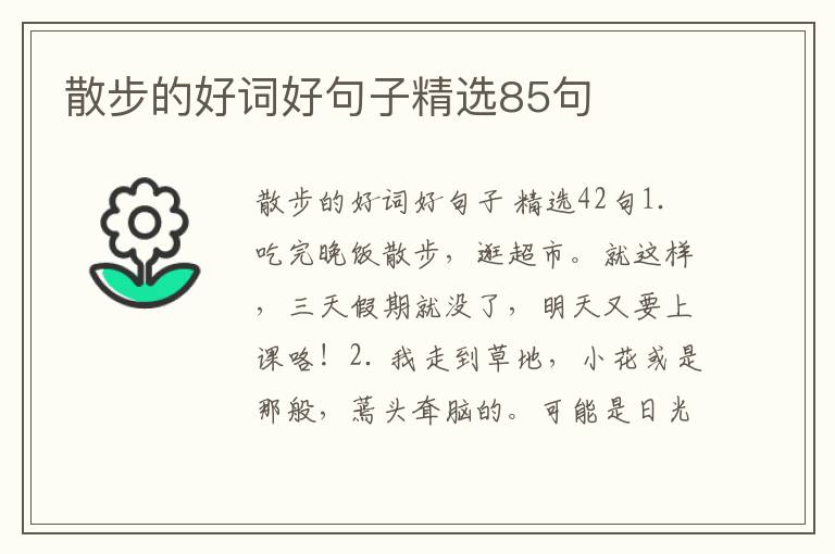 散步的好词好句子精选85句