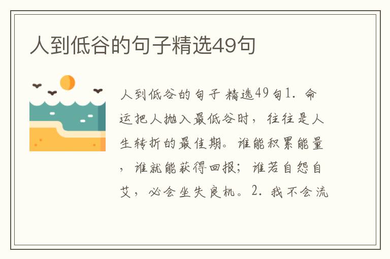 人到低谷的句子精选49句