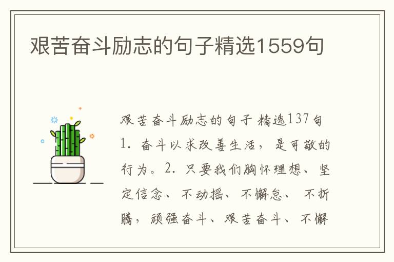 艰苦奋斗励志的句子精选1559句